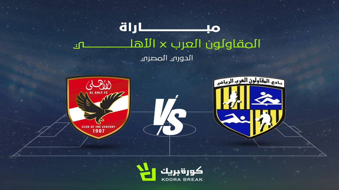 موعد مباراة الأهلي والمقاولون العرب المرتقبة في منافسات الدوري المصري الممتاز